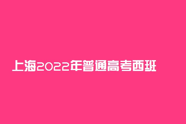 上海2022年普通高考西班牙语词汇手册