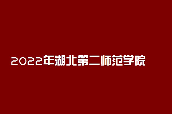2022年湖北第二师范学院最新排名 全国排名第637名