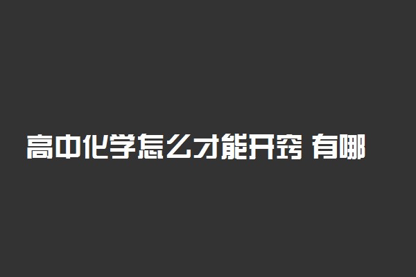 高中化学怎么才能开窍 有哪些窍门