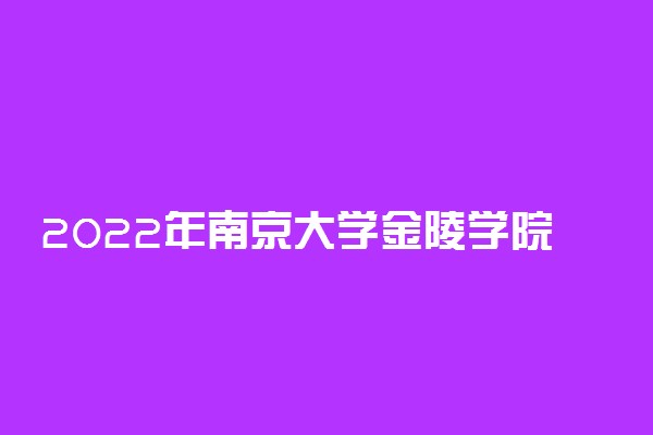 2022年南京大学金陵学院最新排名 全国排名第912名