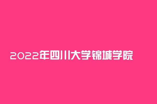 2022年四川大学锦城学院最新排名 全国排名第909名