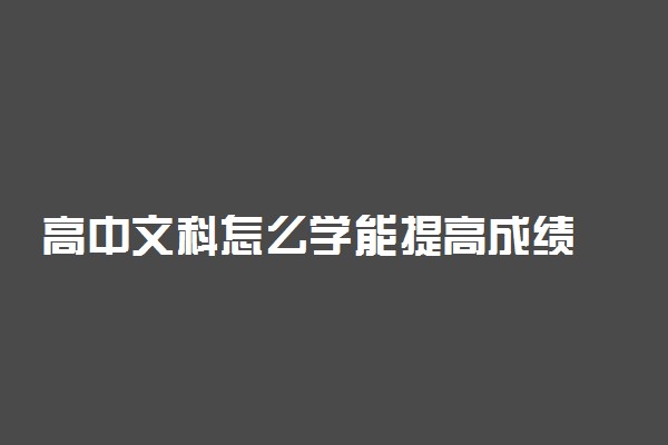 高中文科怎么学能提高成绩 文综提分方法