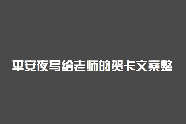 平安夜写给老师的贺卡文案整理