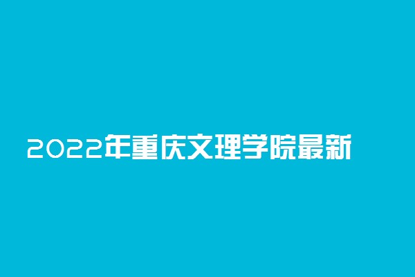 2022年重庆文理学院最新排名 全国排名第423名