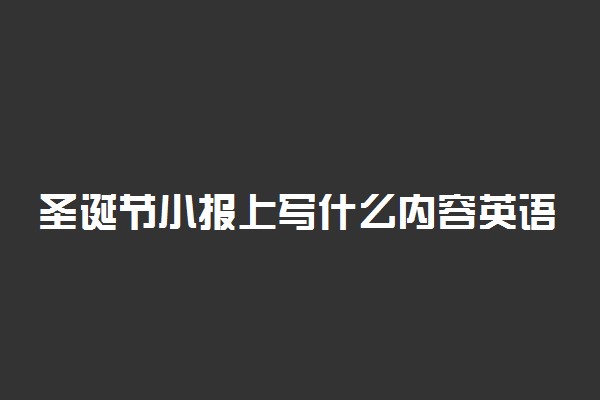 圣诞节小报上写什么内容英语2021