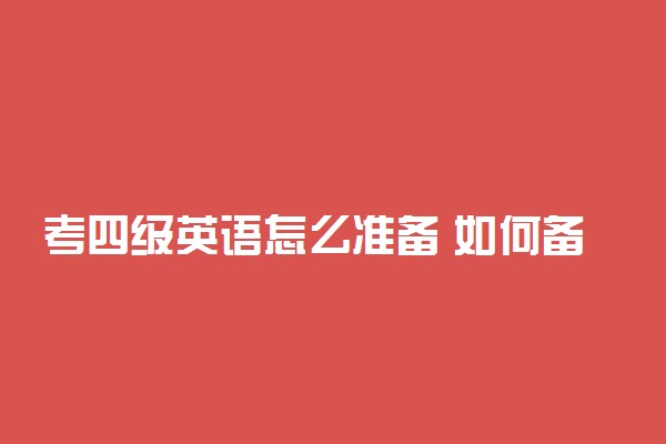 考四级英语怎么准备 如何备考