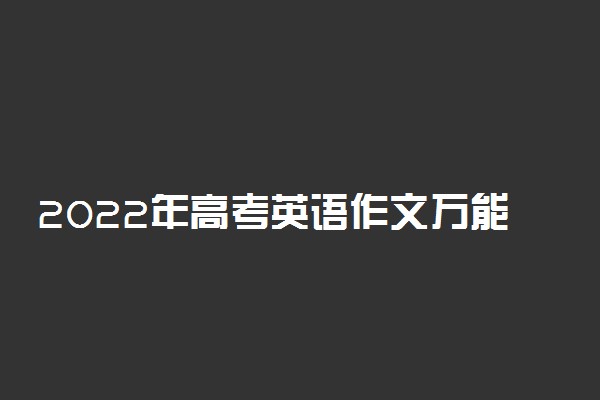 2022年高考英语作文万能模板及范文欣赏