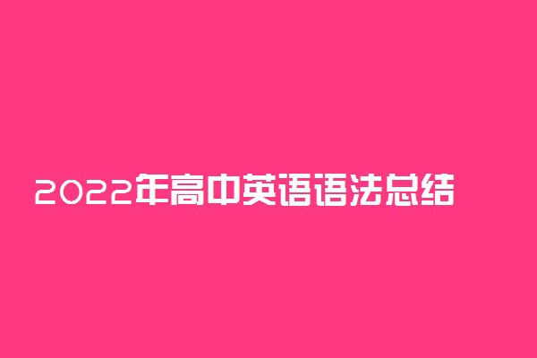 2022年高中英语语法总结 13个必背的语法考点