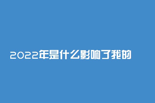 2022年是什么影响了我的大学专业选择