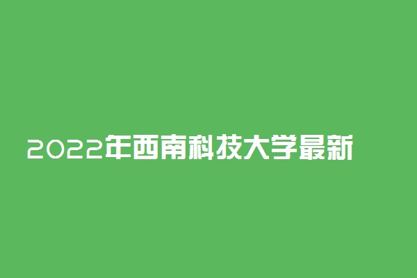 2022年西南科技大学最新排名 全国排名第196
