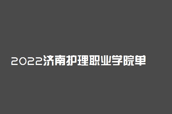 2022济南护理职业学院单招和综合评价招生专业及计划