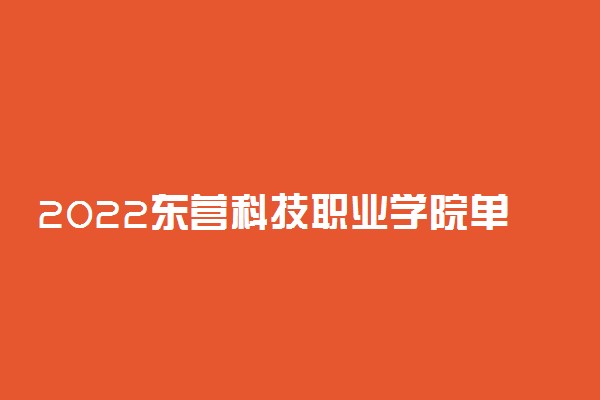 2022东营科技职业学院单招和综合评价招生专业及计划