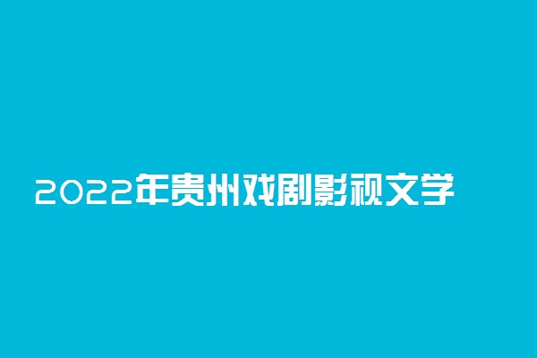 2022年贵州戏剧影视文学专业统考科目及分值