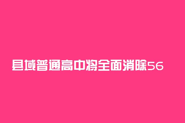 县域普通高中将全面消除56人及以上大班 具体怎么回事