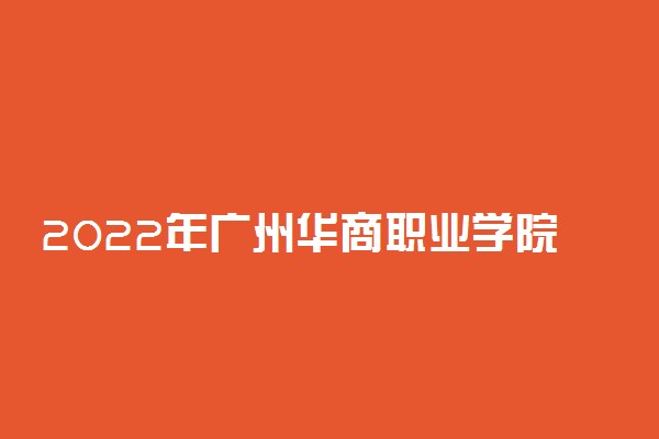 2022年广州华商职业学院怎么样？王牌专业有哪些
