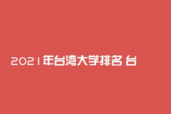 2021年台湾大学排名 台湾最新高校排行榜