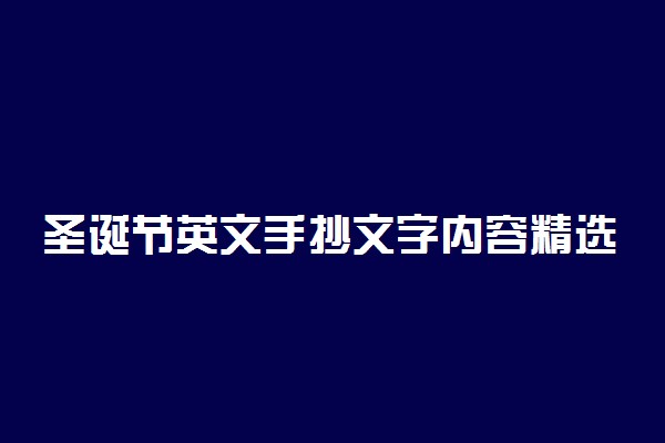 圣诞节英文手抄文字内容精选2021