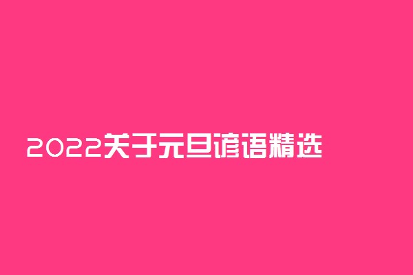 2022关于元旦谚语精选 俗语有哪些