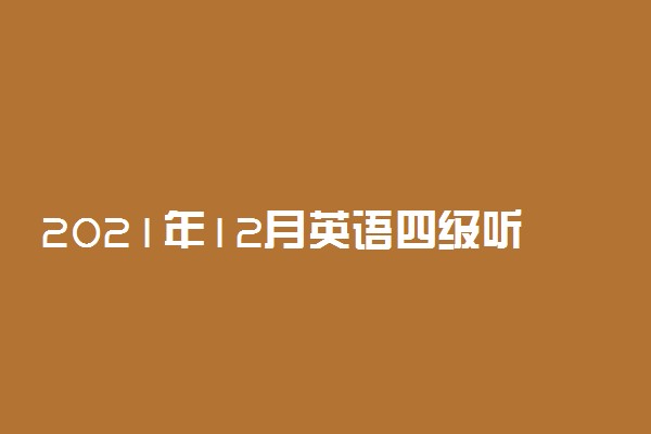 2021年12月英语四级听力真题卷二