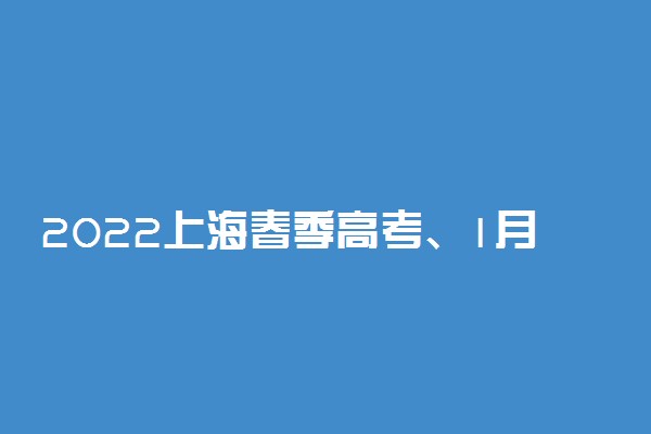 2022上海春季高考、1月外语科目考试和普通高中学业水平合格性考试防疫提醒
