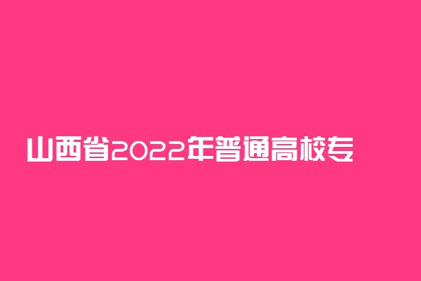 山西省2022年普通高校专升本选拔考试录取加分及免试政策