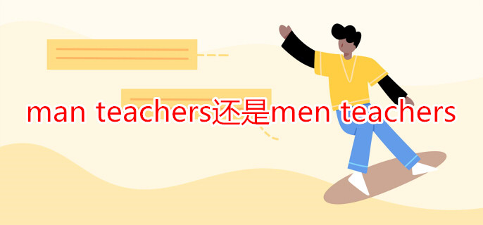 man teachers还是men teachers