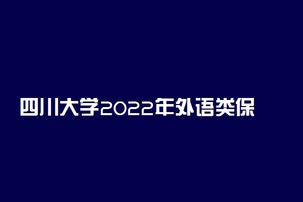 四川大学2022年外语类保送生招生简章