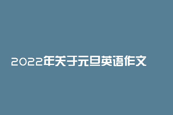 2022年关于元旦英语作文4篇