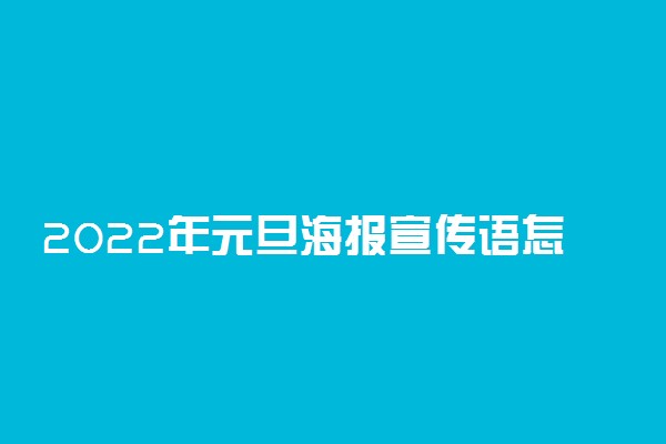 2022年元旦海报宣传语怎么写吸引人