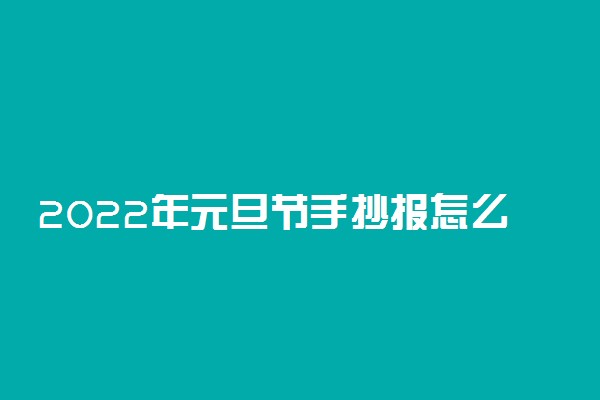 2022年元旦节手抄报怎么做 简单文字内容整理