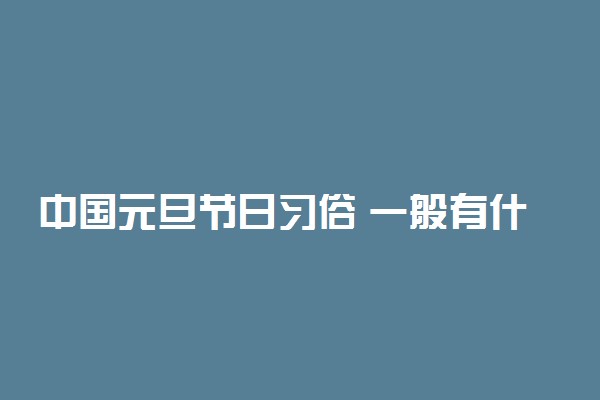 中国元旦节日习俗 一般有什么风俗