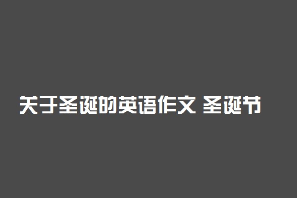 关于圣诞的英语作文 圣诞节主题的英语短文