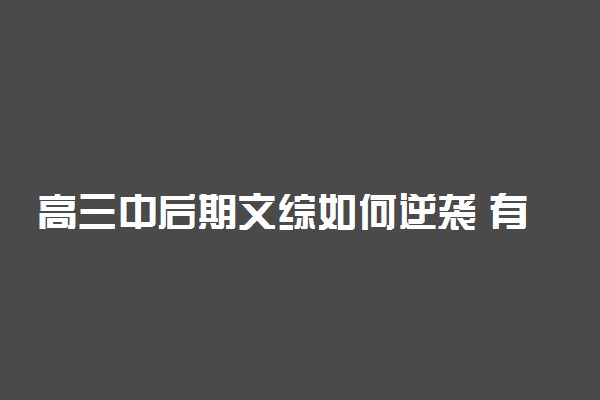 高三中后期文综如何逆袭 有什么学习方法