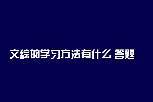 文综的学习方法有什么 答题方法有哪些