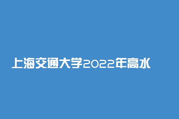 上海交通大学2022年高水平运动队测试内容及要求