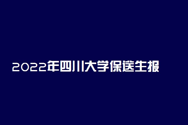 2022年四川大学保送生报名时间 什么时候报名