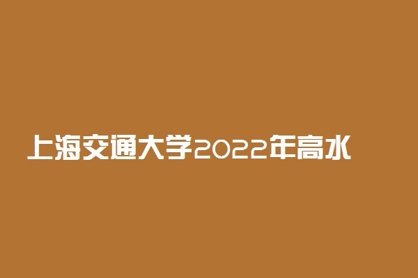 上海交通大学2022年高水平运动队招生选拔测试时间