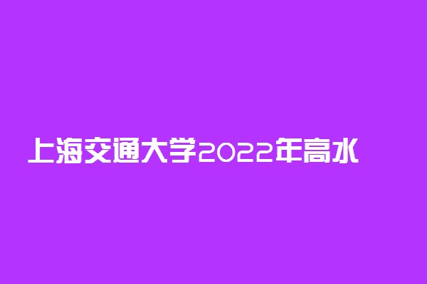 上海交通大学2022年高水平运动队校测考生防疫注意事项