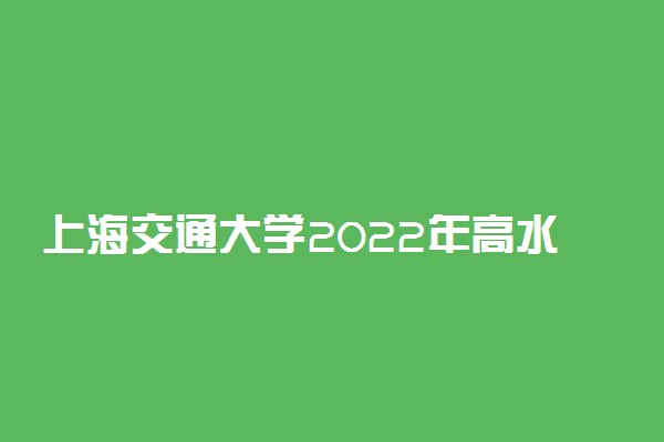 上海交通大学2022年高水平运动队报名指南