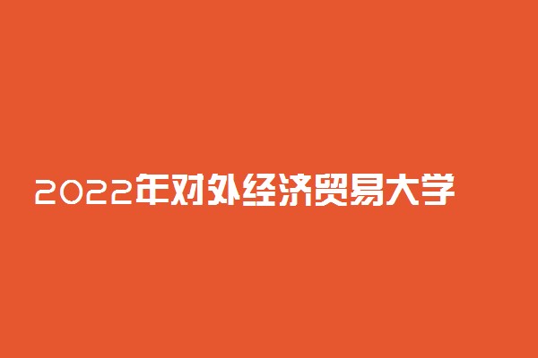 2022年对外经济贸易大学外语类保送生招生计划及专业