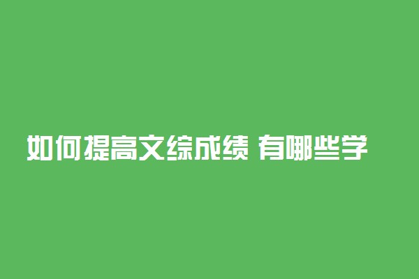 如何提高文综成绩 有哪些学习方法