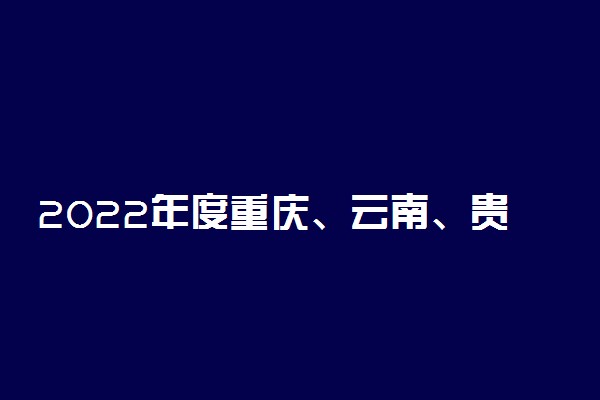 2022年度重庆、云南、贵州空军招飞复选检测时间