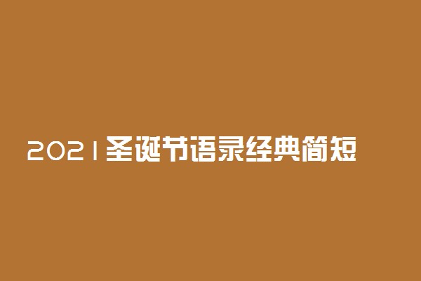 2021圣诞节语录经典简短 短句祝福语八字