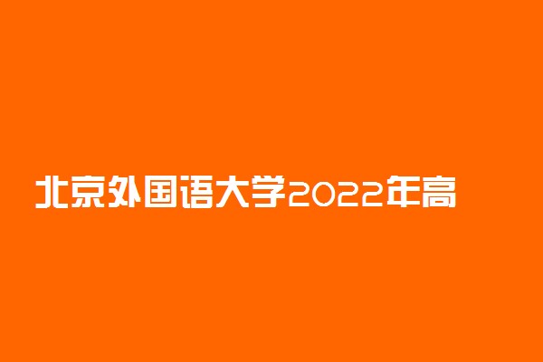 北京外国语大学2022年高水平运动队招生简章