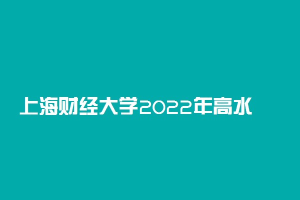 上海财经大学2022年高水平运动队招生简章