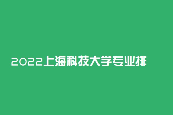 2022上海科技大学专业排名及录取分数线