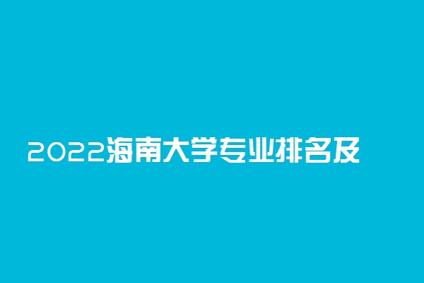 2022海南大学专业排名及录取分数线