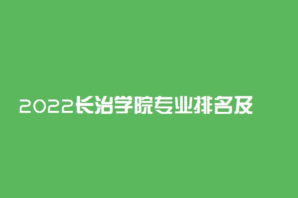 2022长治学院专业排名及录取分数线