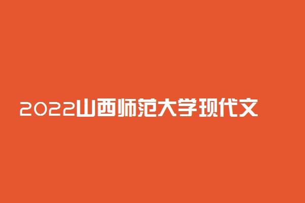 2022山西师范大学现代文理学院专业排名及录取分数线