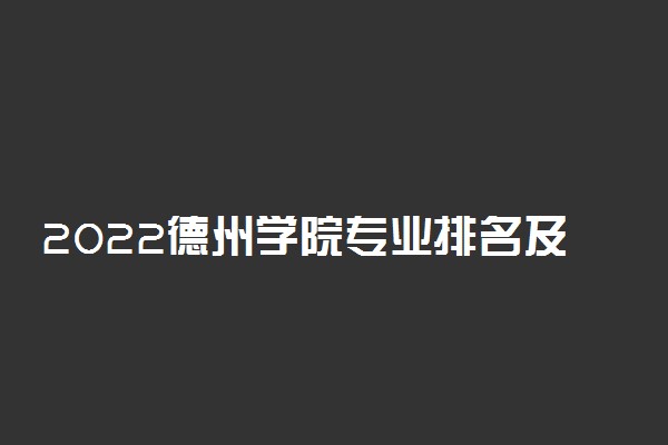 2022德州学院专业排名及录取分数线